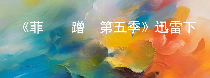 曹淑梅的動漫綜藝大全,《菲爾來蹭飯第五季》迅雷下載/在線觀看-選秀綜藝-美劇天堂